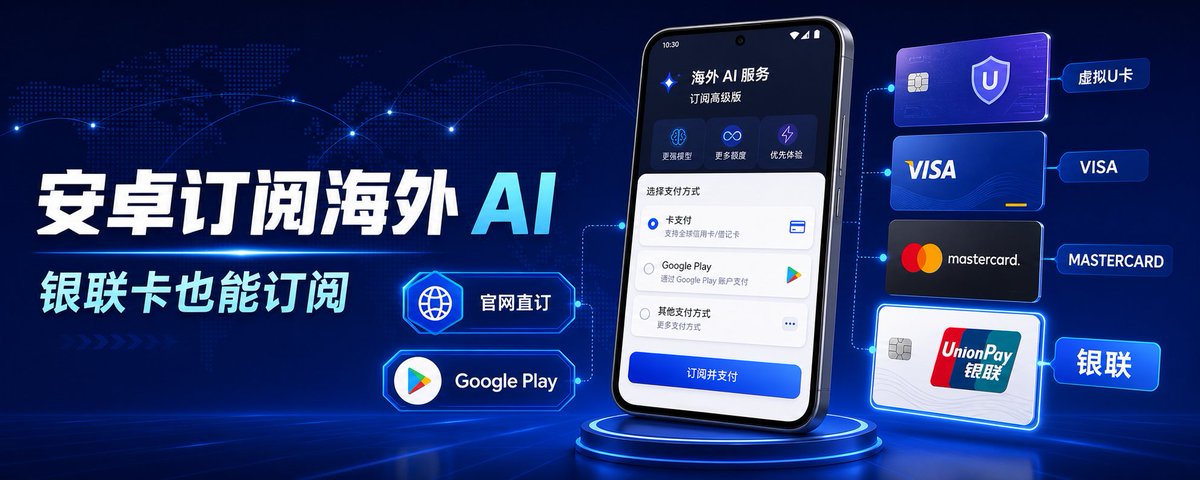 安卓手机订阅海外服务:我把所有支付方式一次讲清楚了(图文讲解)