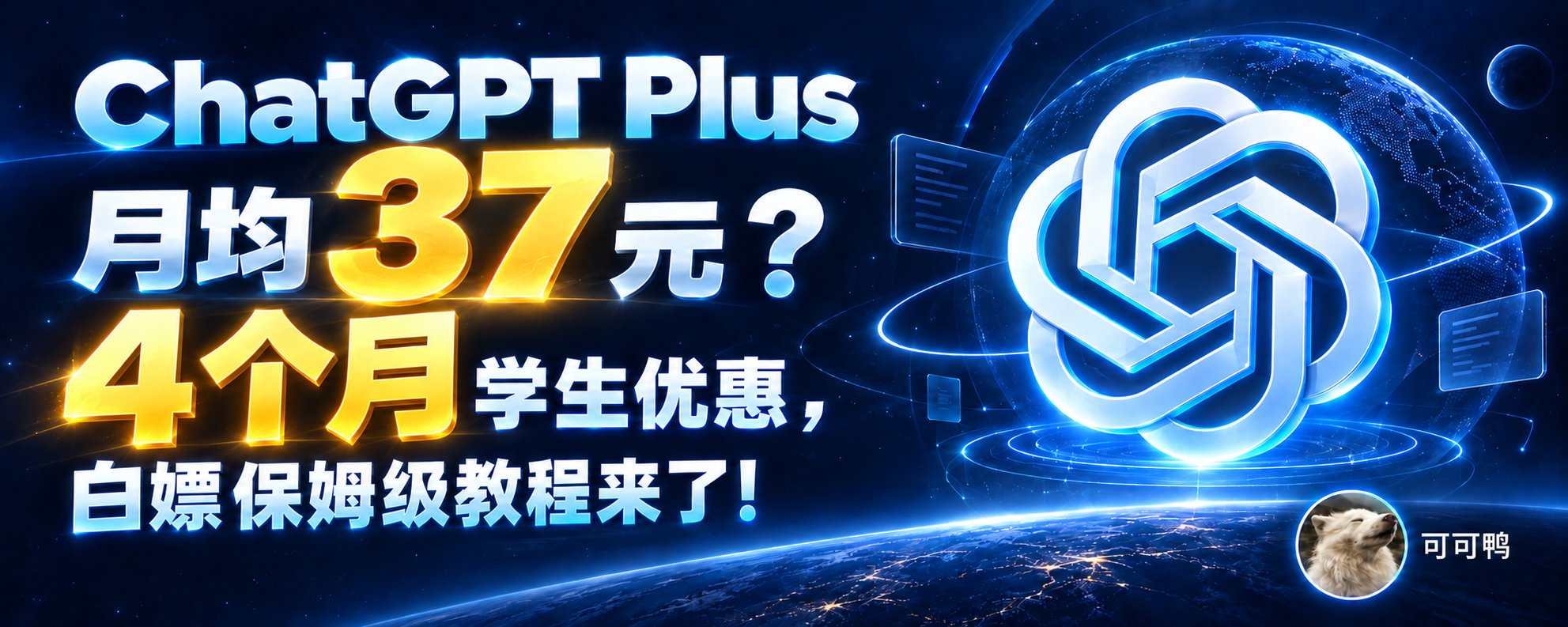 ChatGPT Plus 月均37元?4个月学生优惠,保姆级教程来了!