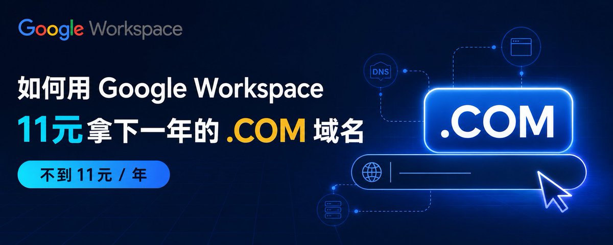 如何用 Google Workspace 11 元拿下一年的 .COM 域名(图文保姆级教程)